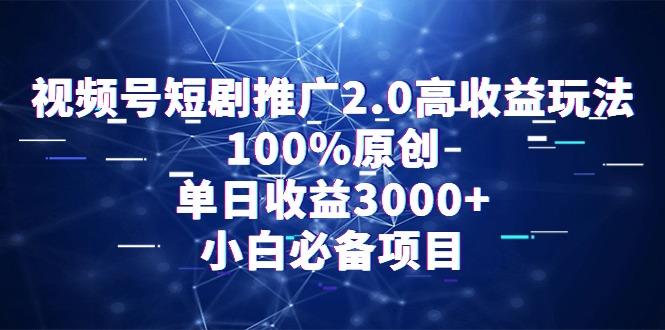 视频号短剧推广2.0高收益玩法，100%原创，单日收益3000+，小白必备项目-百盛轻创