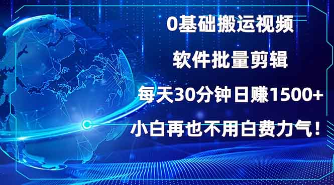 0基础搬运视频，批量剪辑，每天30分钟日赚1500+，小白再也不用白费...-百盛轻创