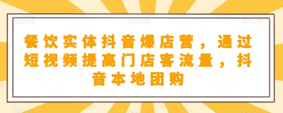 餐饮实体抖音爆店营，​通过短视频提高门店客流量，抖音本地团购开通-小艾项目网
