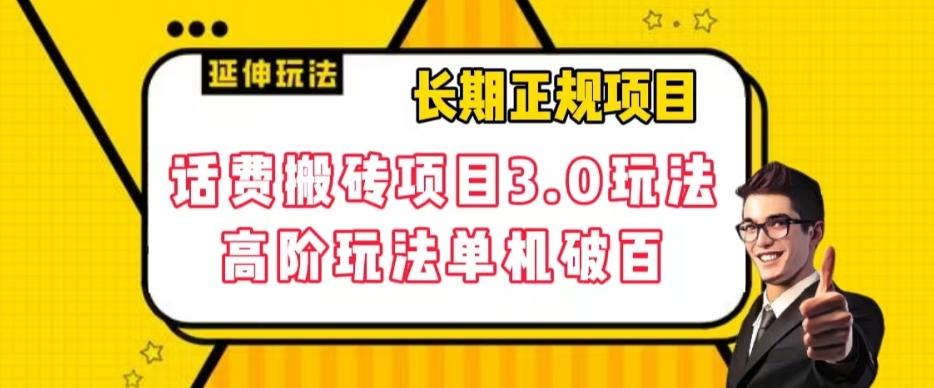 长期项目，话费搬砖项目3.0高阶玩法，轻轻松松单机100+【揭秘】-百盛轻创