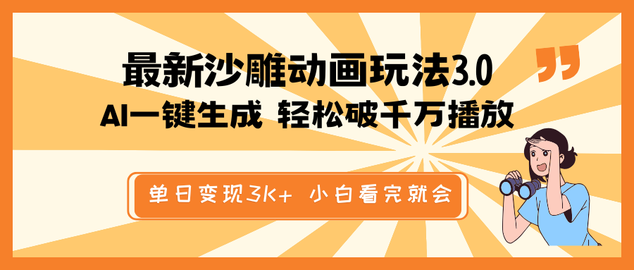 最新沙雕动画玩法，AI一键生成，条条原创 轻松破千万播放，单日变现3K+…-百盛轻创