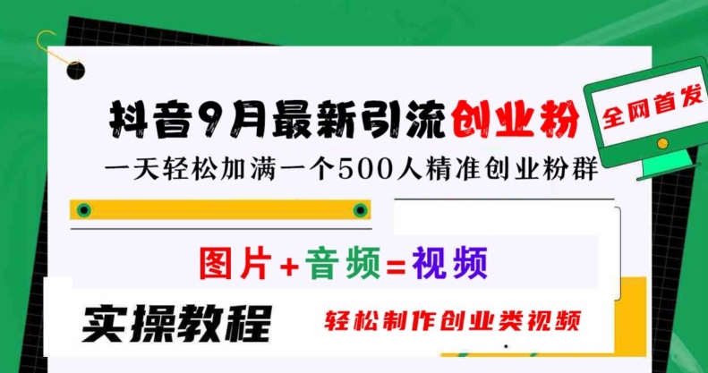 抖音9月最新引流创业粉，轻松制作创业类视频，一天轻松加满一个500人精准创业粉群【揭秘】-百盛轻创