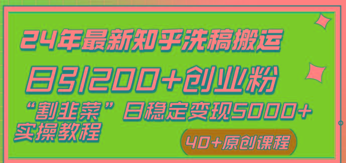 (8586期)24年最新知乎洗稿日引200+创业粉“割韭菜”日稳定变现5000+实操教程-百盛轻创