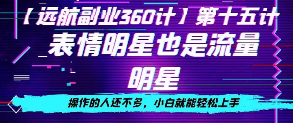 表情明星也是流量明星，操作的人还不多，小白就能轻松上手-小艾项目网