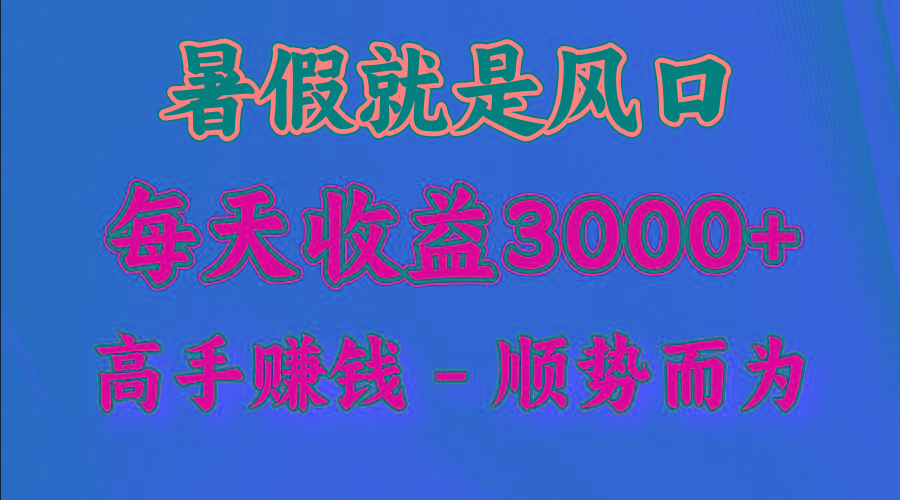 一天收益2500左右，赚快钱就是抓住风口，顺势而为！暑假就是风口，小白当天能上手-百盛轻创