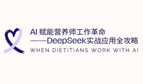 AI赋能营养师工作革命：DeepSeek实战应用全攻略-百盛轻创