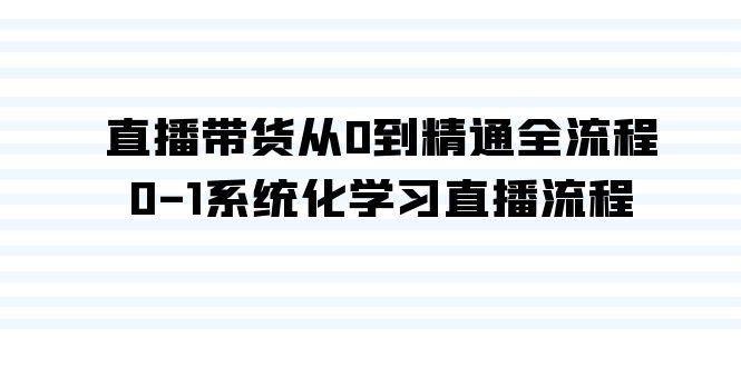 直播带货从0到精通全流程，0-1系统化学习直播流程(35节课)-百盛轻创
