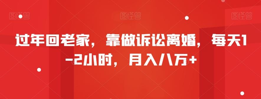 过年回老家，靠做诉讼离婚，每天1-2小时，月入八万+-百盛轻创
