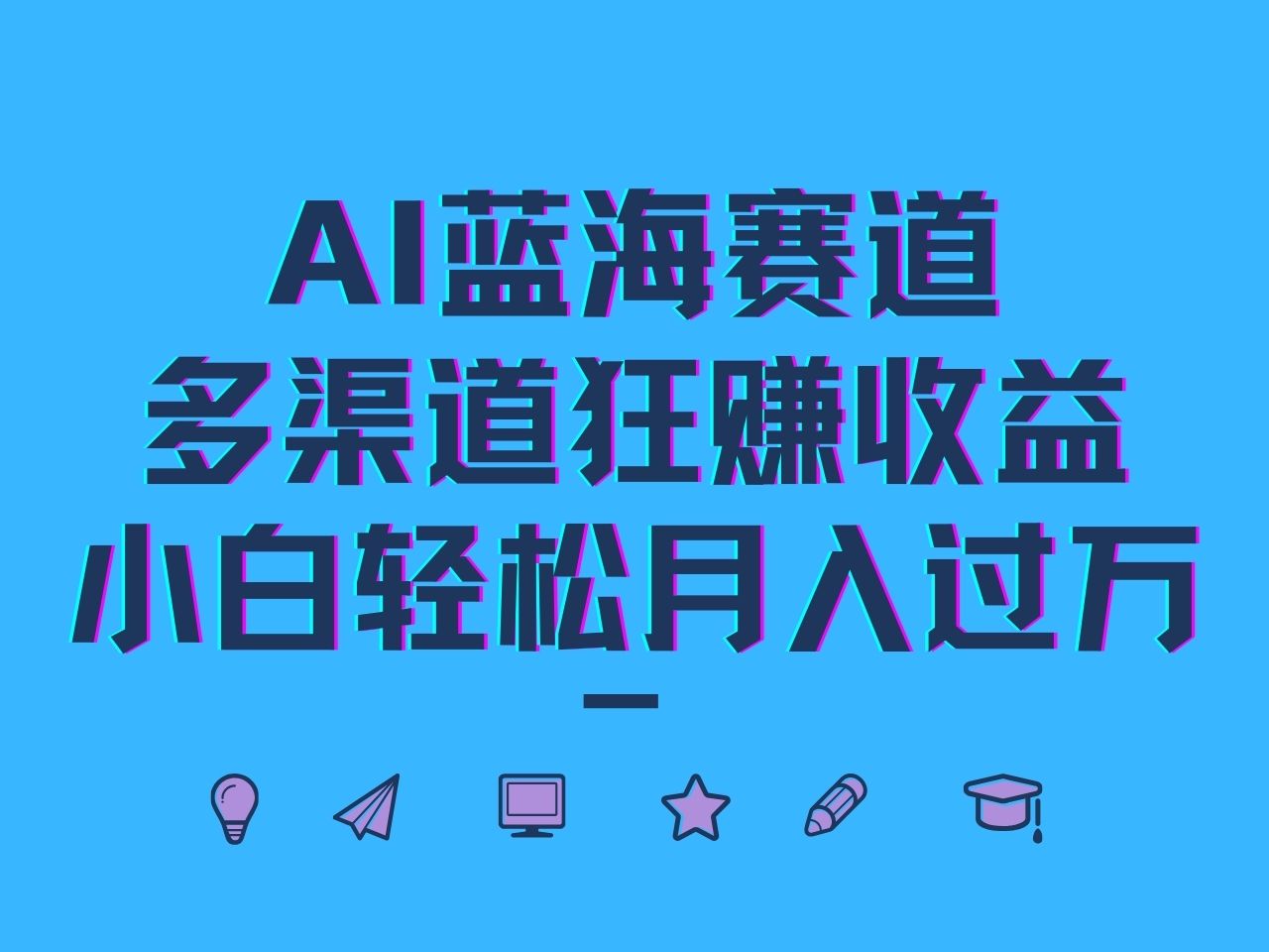 AI蓝海赛道,多渠道狂赚收益,小白轻松月入过万-小艾项目网