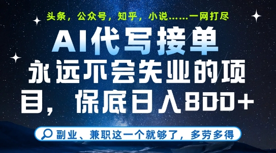 副业兼职这一个就够了，AI代写接单，永远不会失业的项目，多劳多得，日入8张+【揭秘】-小艾项目网