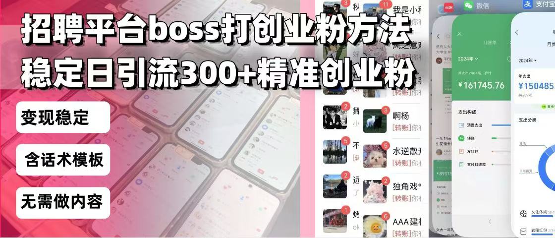 招聘平台无限引流方法，复制粘贴即可，好起号好过审，日稳定引流300+创…-百盛轻创
