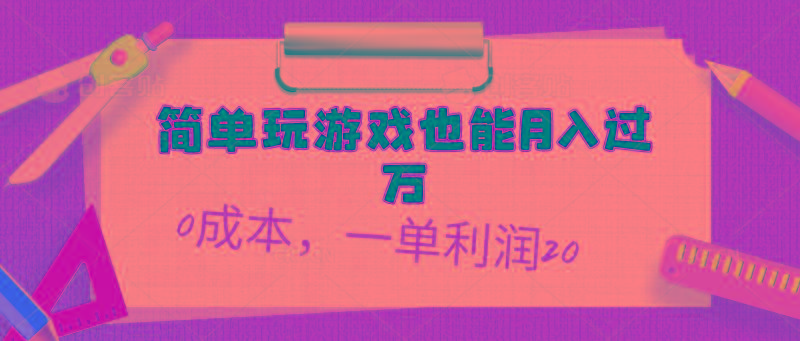 简单玩游戏也能月入过万，0成本，一单利润20(附 500G安卓游戏分类系列-百盛轻创
