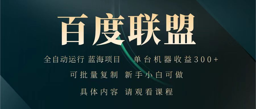 百度联盟 全自动运行 运行稳定 单机300+ 项目稳定 新手 小白可做-小艾项目网