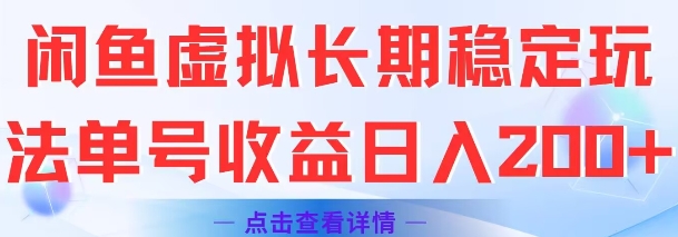 闲鱼虚拟长期稳定玩法单号收益日入2张-小艾项目网