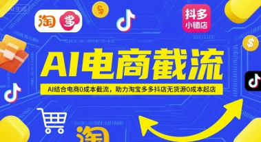 AI电商截流项目，AI结合电商0成本截流，助力淘宝多多抖店无货源0成本起店-百盛轻创