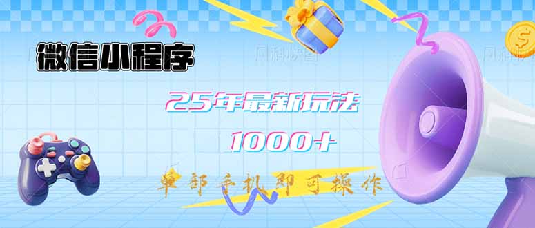 微信小程序-25年最新教学日入1000+最新玩法–单部手机即可操作，做就…-百盛轻创