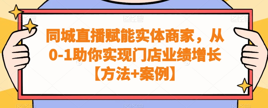 同城直播赋能实体商家，从0-1助你实现门店业绩增长【方法+案例】-百盛轻创