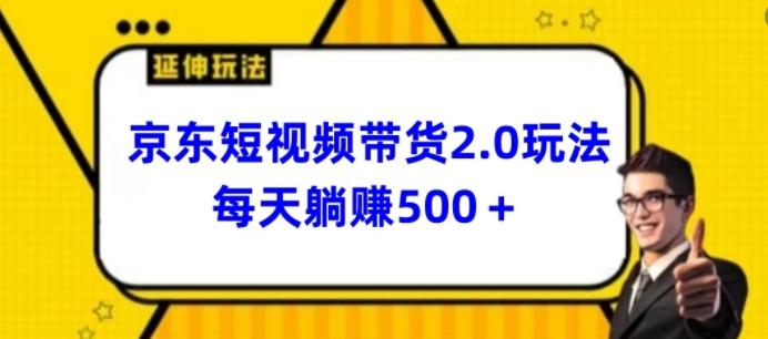 2024最新京东短视频带货2.0玩法，每天3分钟，日入500+【揭秘】-百盛轻创