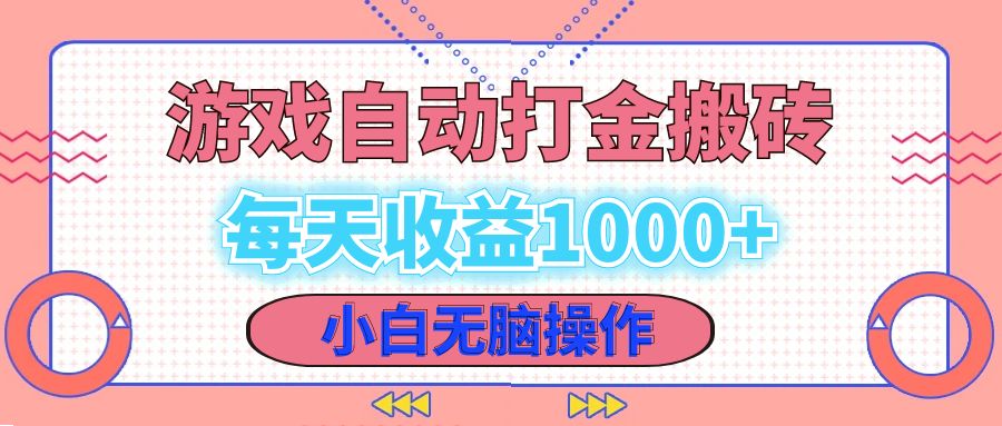 老款游戏自动打金搬砖，每天收益1000+ 小白无脑操作-百盛轻创