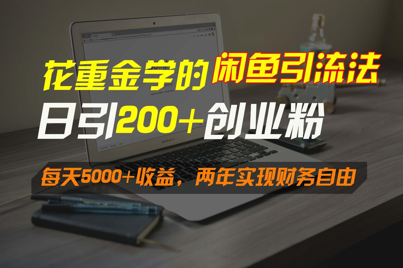 花重金学的闲鱼引流法，日引流300+创业粉，每天5000+收益，两年实现财务自由-百盛轻创