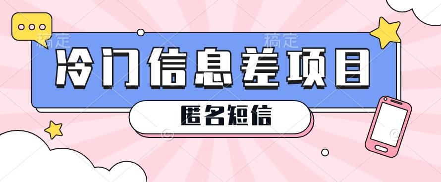 利用信息差操作的冷门赚钱项目，揭秘“匿名短信”日赚几十几百的玩法-百盛轻创