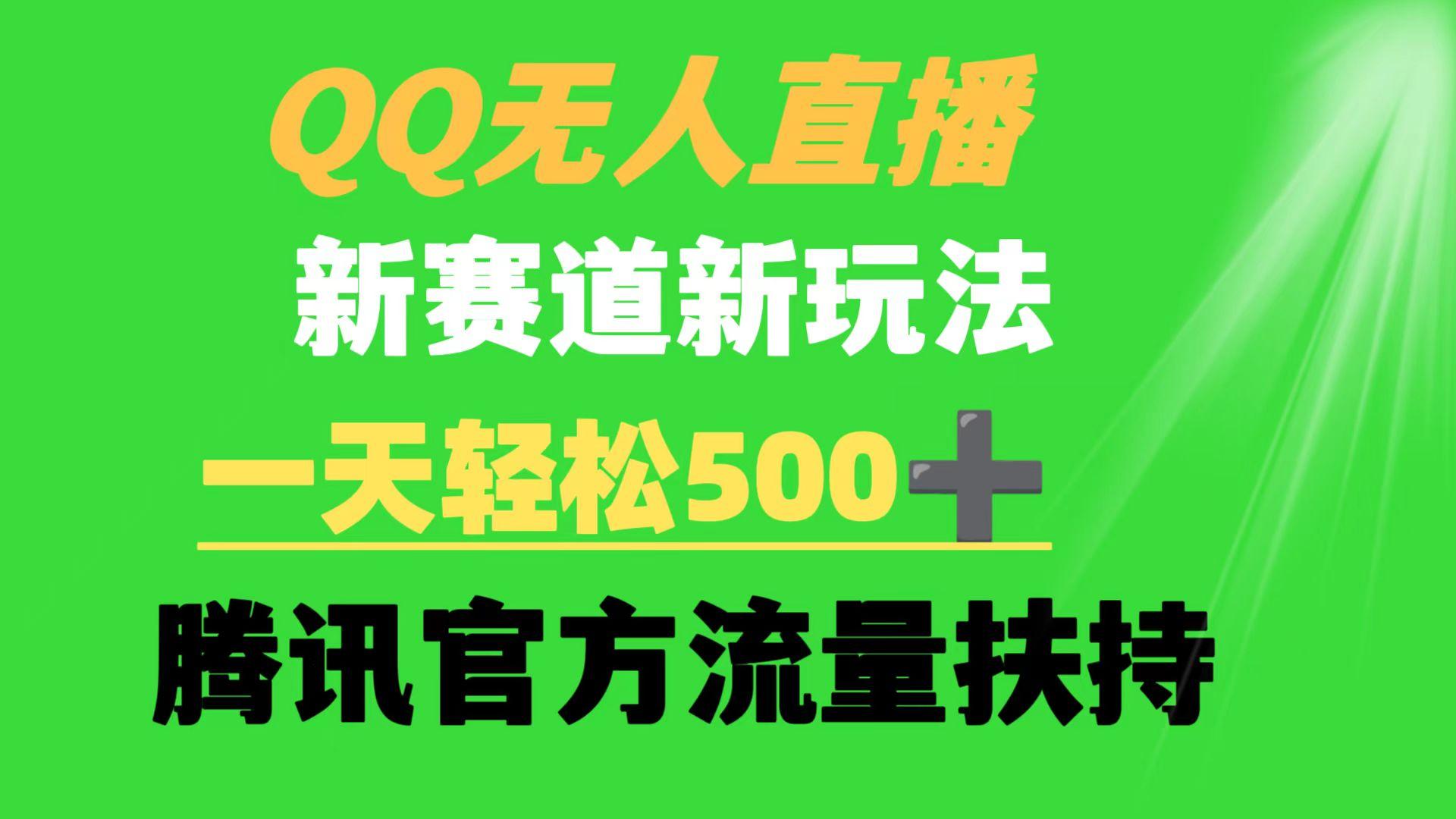 (9261期)QQ无人直播 新赛道新玩法 一天轻松500+ 腾讯官方流量扶持-小艾项目网