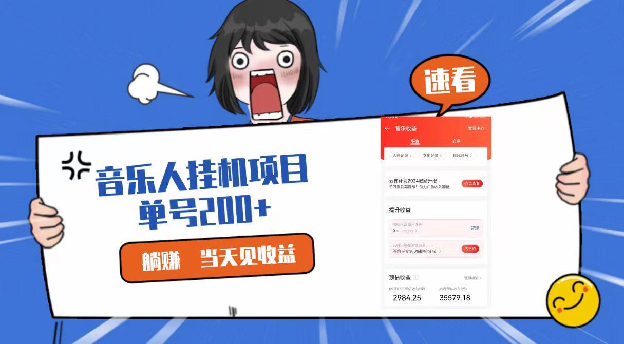2024最新网易云梯计划网页版,单机日入200+,听歌月入5000+-百盛轻创