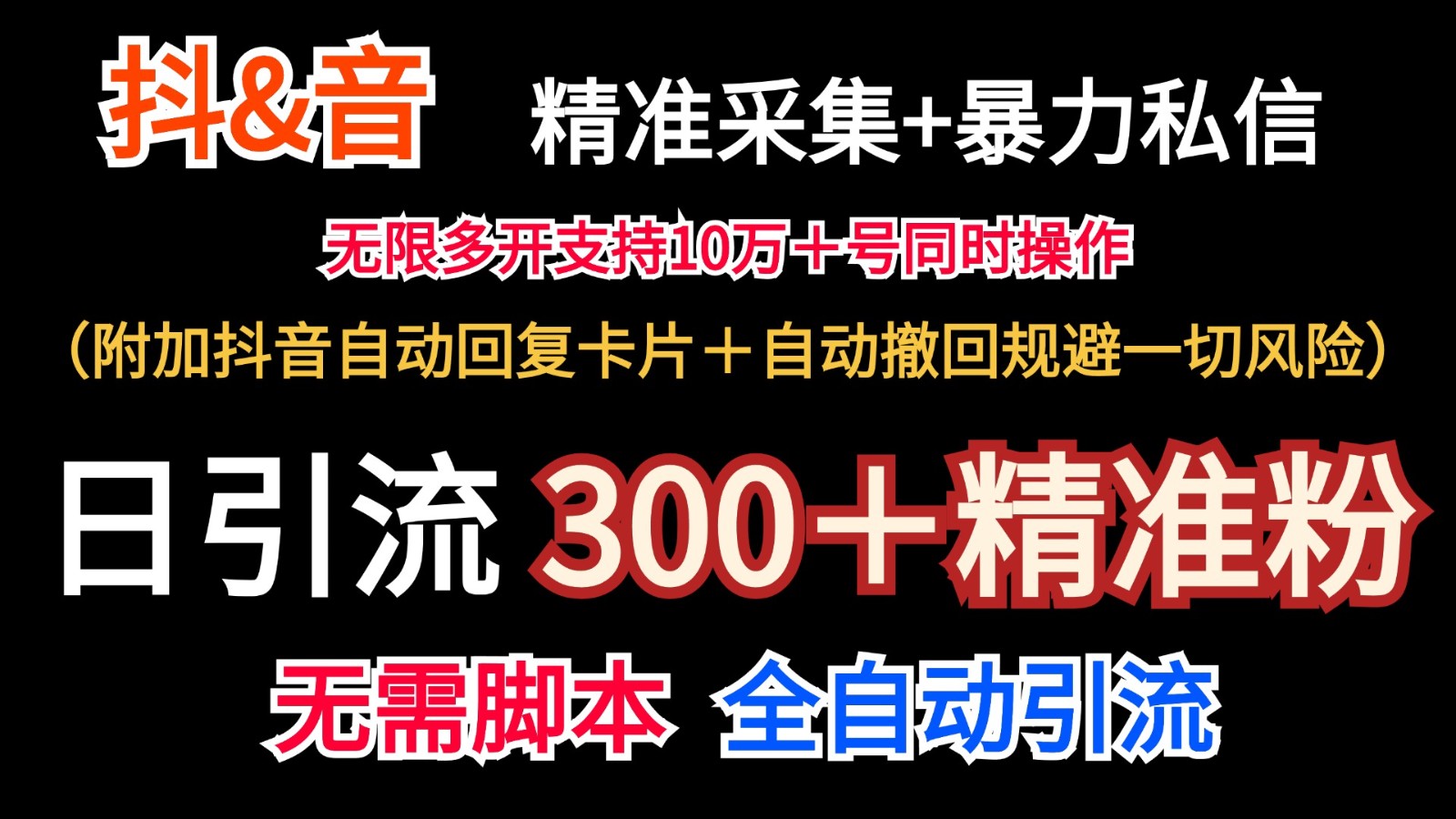 抖音采集+无限暴力私信机日引流300＋(附加抖音自动回复卡片＋自动撤回规避风险)-百盛轻创