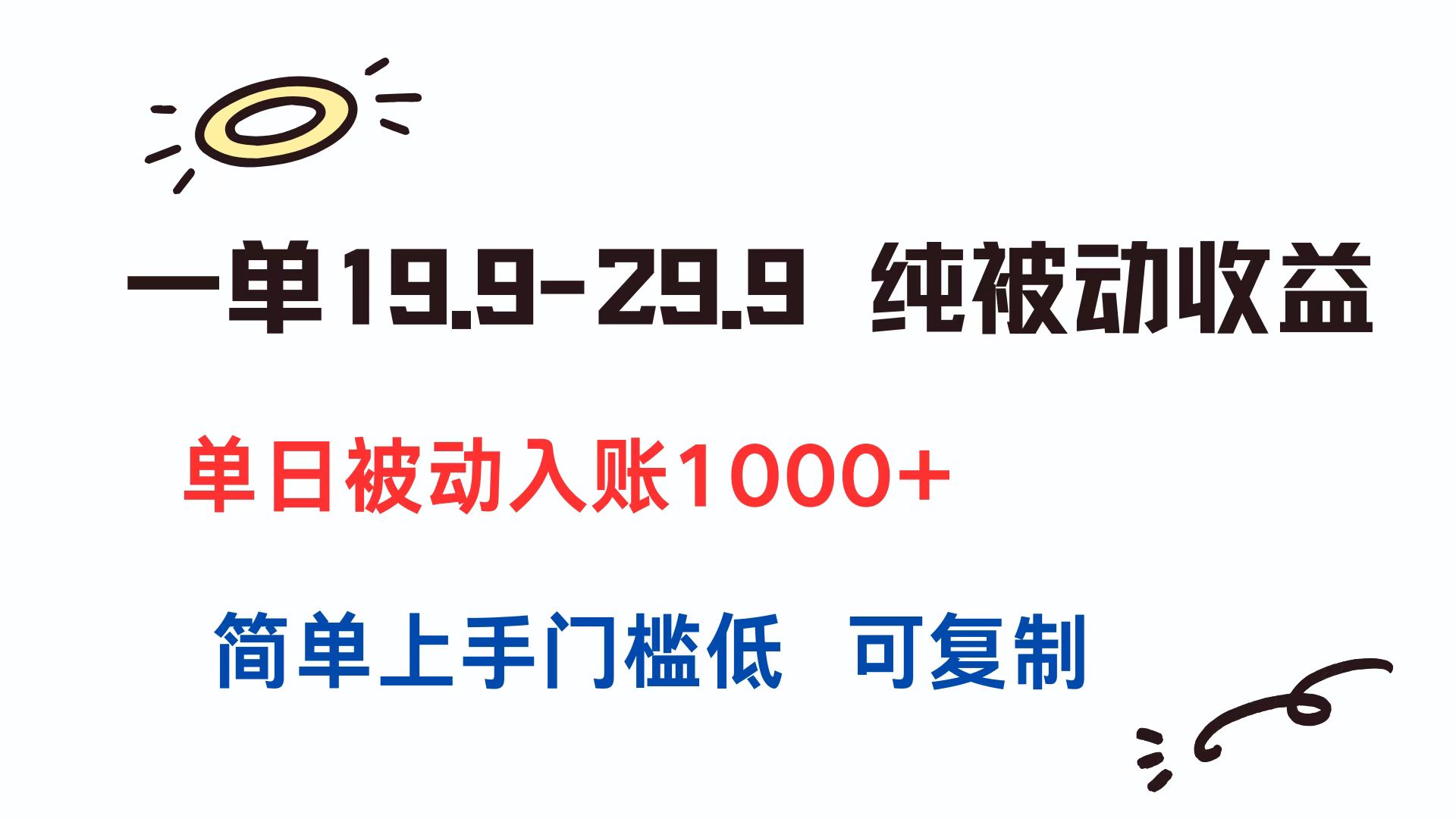 一单19.9-29.9 纯被动收益 单日被动入账1000+ 简单上手门槛低 可复制-小艾项目网