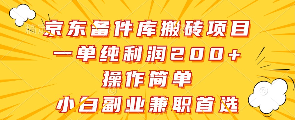 京东备件库搬砖项目，一单纯利润200+，操作简单，小白副业兼职首选-百盛轻创