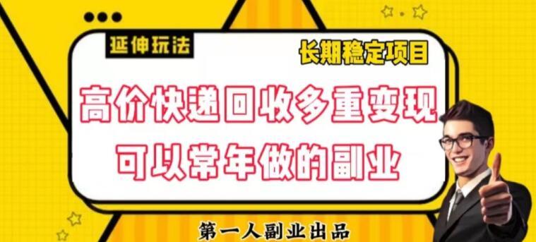 高价快递回收多重变现玩法，不需要推广，完全靠自己多劳多得-小艾项目网