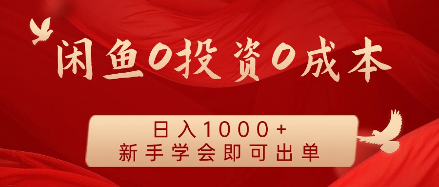 闲鱼0投资0成本 日入1000+ 无需囤货 新手学会即可出单-小艾项目网