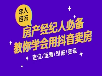 7天学会抖音卖房：从月薪5千到年入百W，新时代房产经纪人必备技能-小艾项目网