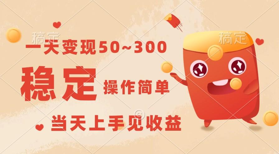 一天变现50~300，收益稳定，操作简单，当天上手见收益！-小艾项目网