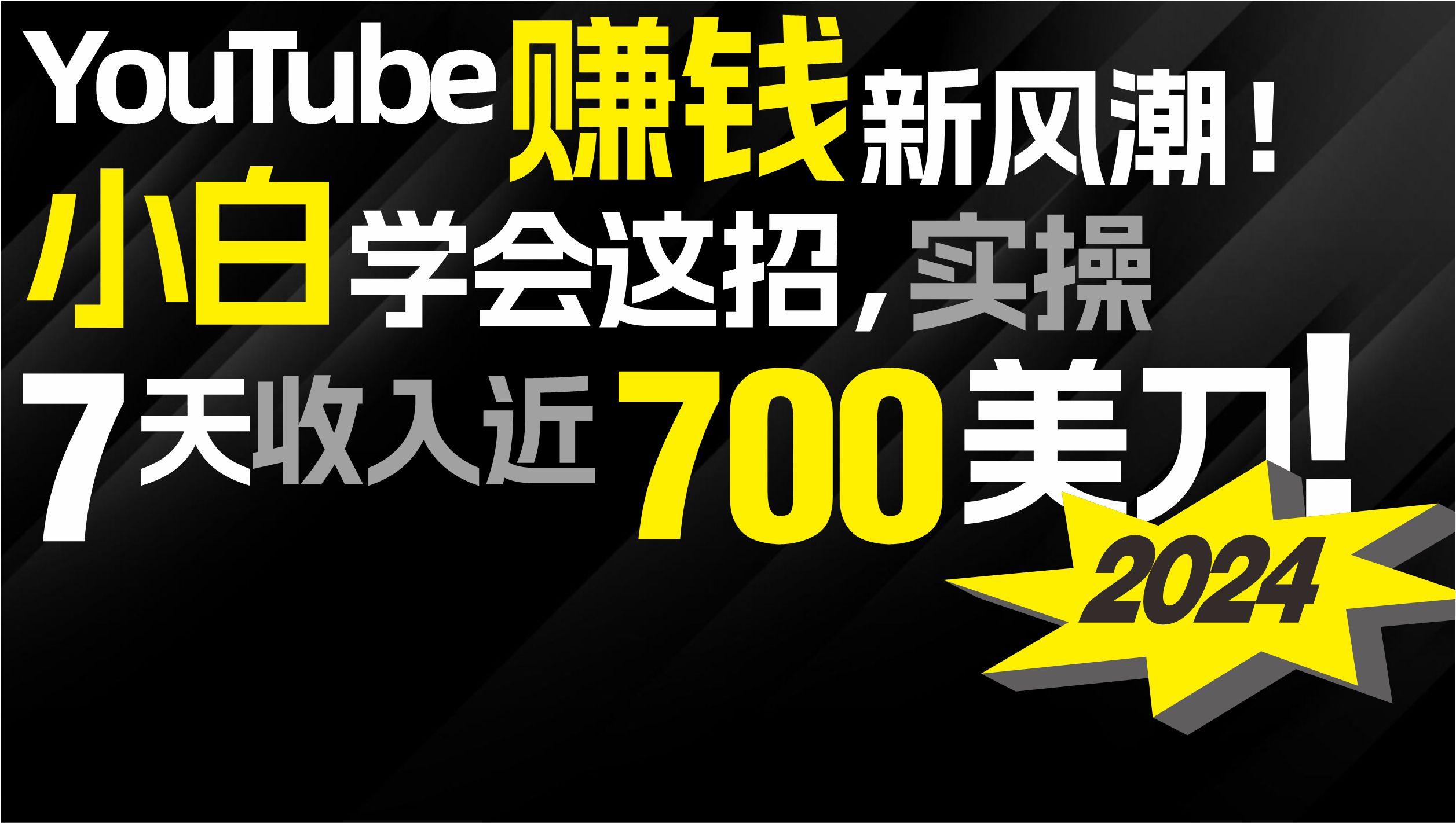 (9647期)2024 YouTube赚钱新风潮！小白学会这招，7天收入近7百美金！-百盛轻创