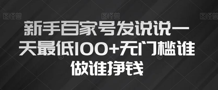 新手百家号发说说一天最低100+无门槛谁做谁挣钱-小艾项目网