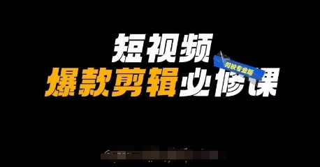 短视频爆款剪辑必修课，剪映专业版实操+自媒体技巧-百盛轻创