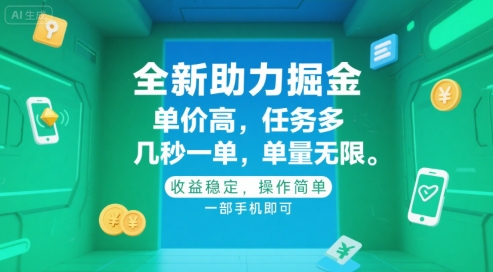 全新助力掘金 ，单价高 ，任务多 ，几秒一单 ，单量无限，收益稳定，操作简单，一部手机即可【揭秘】-小艾项目网