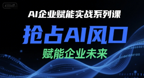 AI企业赋能实战系列课，抢占AI风口，赋能企业未来-小艾项目网