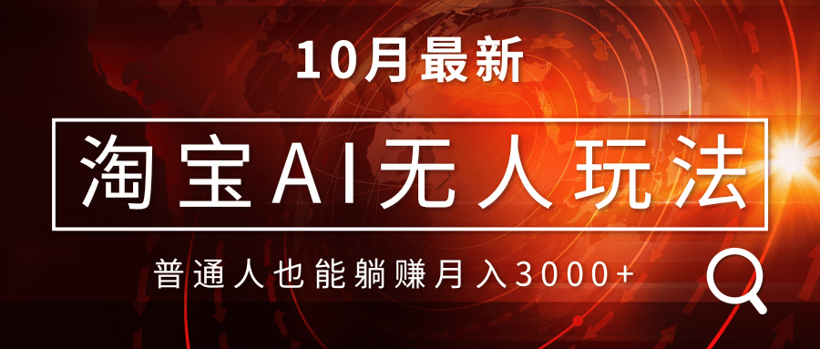 淘宝AI无人直播玩法，不用出境制作素材，不违规不封号，月入30000+-小艾项目网