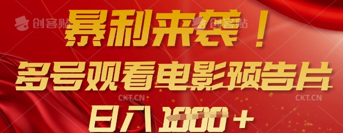 暴利来袭，多号观看电影预告片，可以批量可矩阵，日入多张-百盛轻创