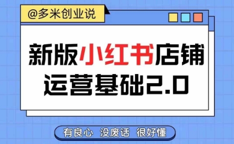 小红书开店从入门到精通，快速掌握小红书店铺运营，实现开店创收，好懂没有废话-百盛轻创