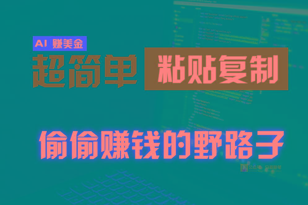 偷偷赚钱野路子，0成本海外淘金，无脑粘贴复制，稳定且超简单，适合副业兼职-百盛轻创