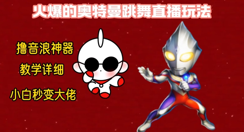 最新火爆奥特曼跳舞24小时无人直播，单场6小时撸10W音浪，小白也可操作，保姆级教学【揭秘】-百盛轻创