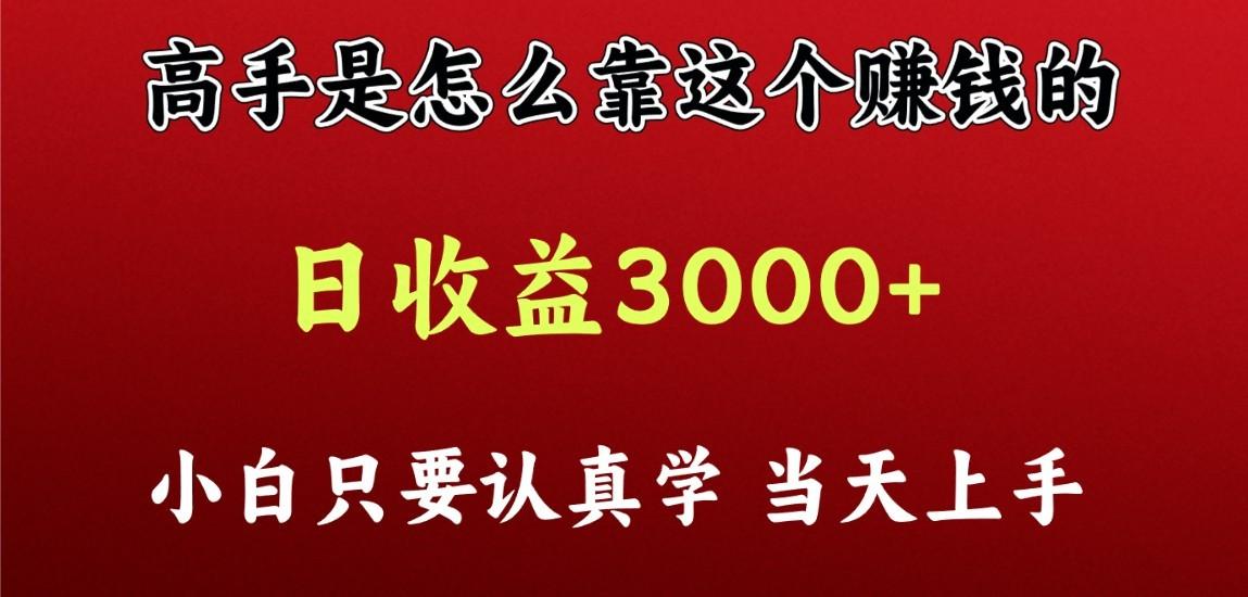 看高手是怎么赚钱的，一天收益至少3000+以上，小白当天上手-百盛轻创