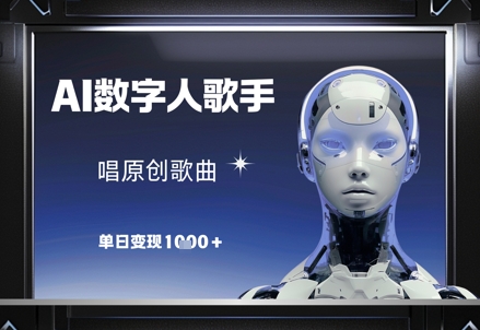 AI数字人歌手，唱原创歌曲，单日变现1k-百盛轻创