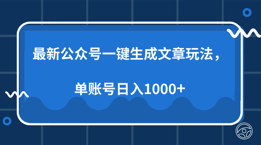 最新公众号AI一键生成文章玩法，单帐号日入1000+-百盛轻创