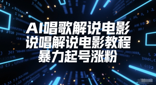 AI唱歌解说电影，说唱解说电影教程，暴力起号涨粉-小艾项目网