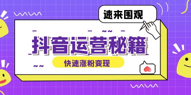 抖音运营涨粉秘籍：从零到一打造盈利抖音号，揭秘账号定位与制作秘籍-小艾项目网