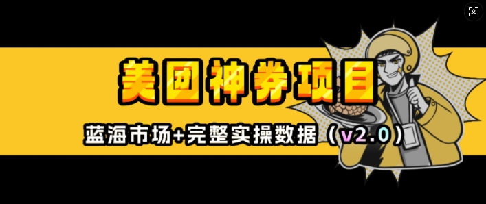 美团神券项目_入门级教程，外卖券膨胀推广项目(v2.0版教程)-百盛轻创